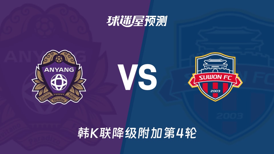 韩K联比赛前瞻：安养FCvs水原FC预测分析(2025年11月22日)
