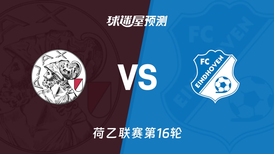 荷乙比赛前瞻：阿贾克斯青年队vsFC埃因霍温预测分析(2025年11月22日)