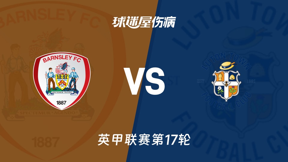 【英甲】巴恩斯利vs卢顿伤病名单最新(2025年11月22日)