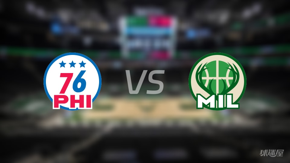 NBA常规赛76人vs雄鹿直播在线(2025年11月21日)