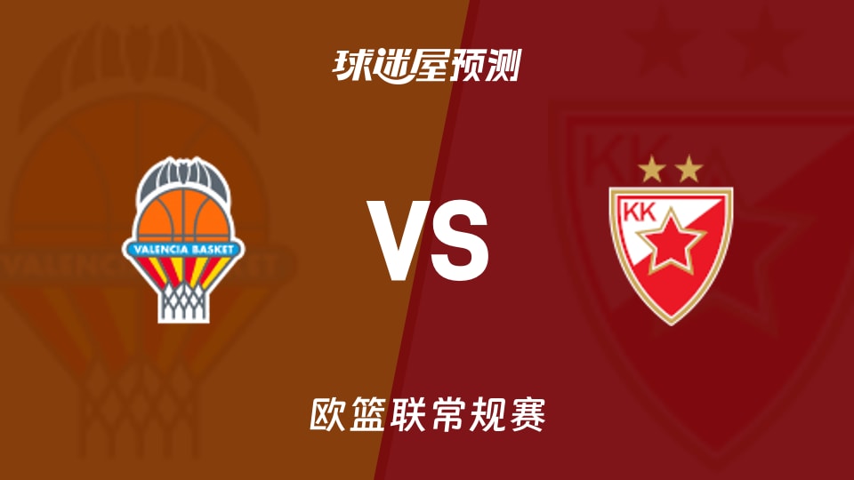 欧篮联比赛前瞻：瓦伦西亚vs贝尔格莱德红星预测分析(2025年11月22日)
