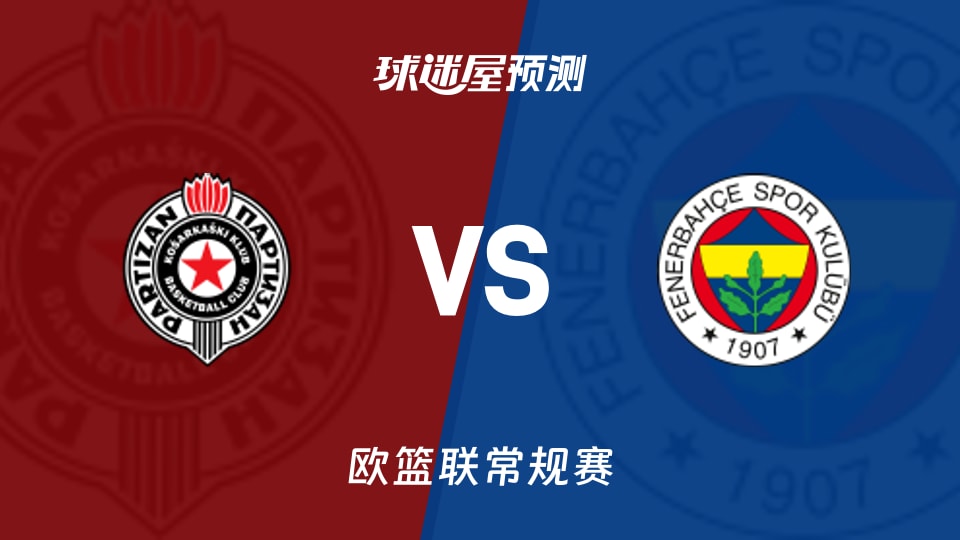 欧篮联比赛前瞻：贝尔格莱德游击vs费内巴切预测分析(2025年11月22日)