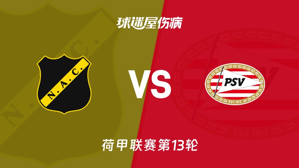 【荷甲】布雷达vs埃因霍温伤病名单最新(2025年11月22日)