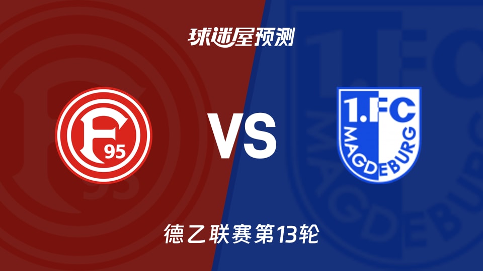 德乙比赛前瞻：杜塞尔多夫vs马格德堡预测分析(2025年11月22日)