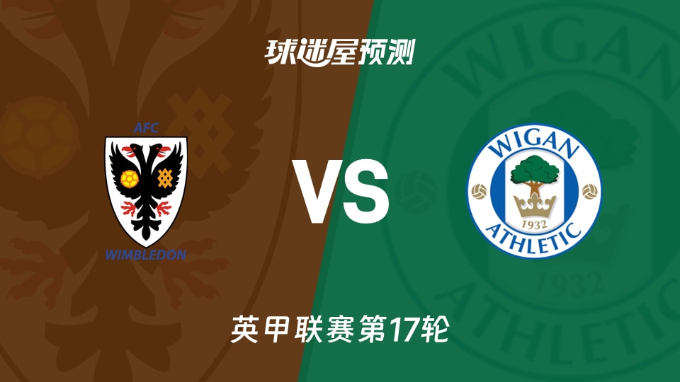 英甲比赛前瞻：AFC温布尔登vs维冈竞技预测分析(2025年11月22日)