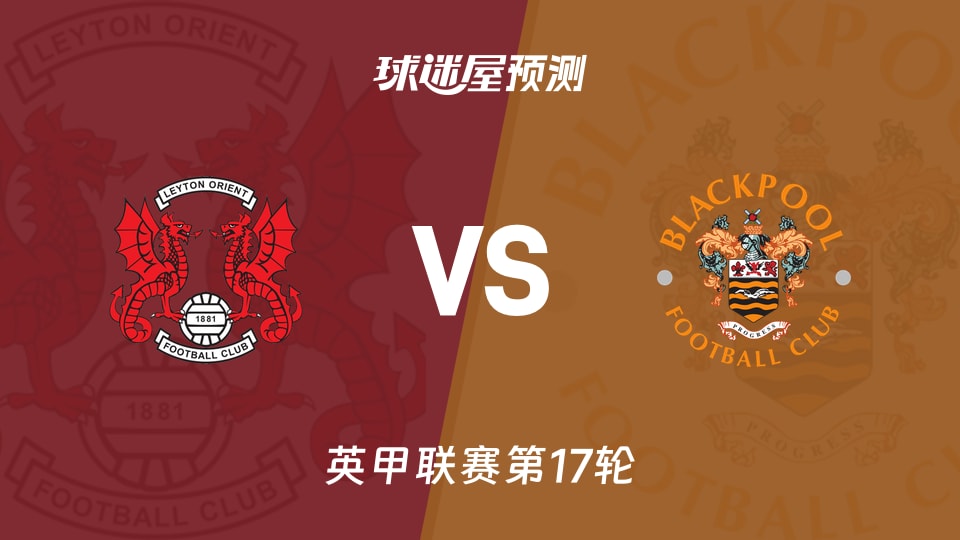英甲比赛前瞻：莱顿东方vs布莱克浦预测分析(2025年11月22日)