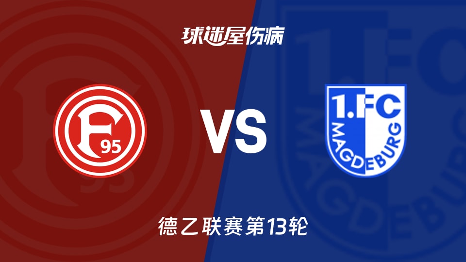 【德乙】杜塞尔多夫vs马格德堡伤病名单最新(2025年11月22日)