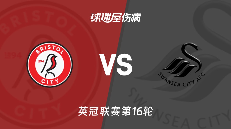 【英冠】布里斯托尔城vs斯旺西伤病名单最新(2025年11月22日)