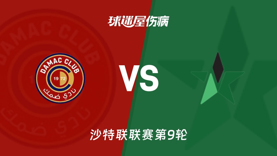 【沙特联】达马克vs纳杰马体育伤病名单最新(2025年11月22日)