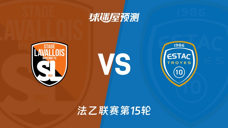 法乙比赛前瞻：拉瓦勒vs特鲁瓦预测分析(2025年11月22日)