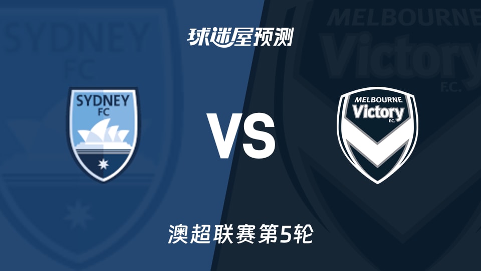 澳超比赛前瞻:悉尼FCvs墨尔本胜利预测分析(2025年11月22日)