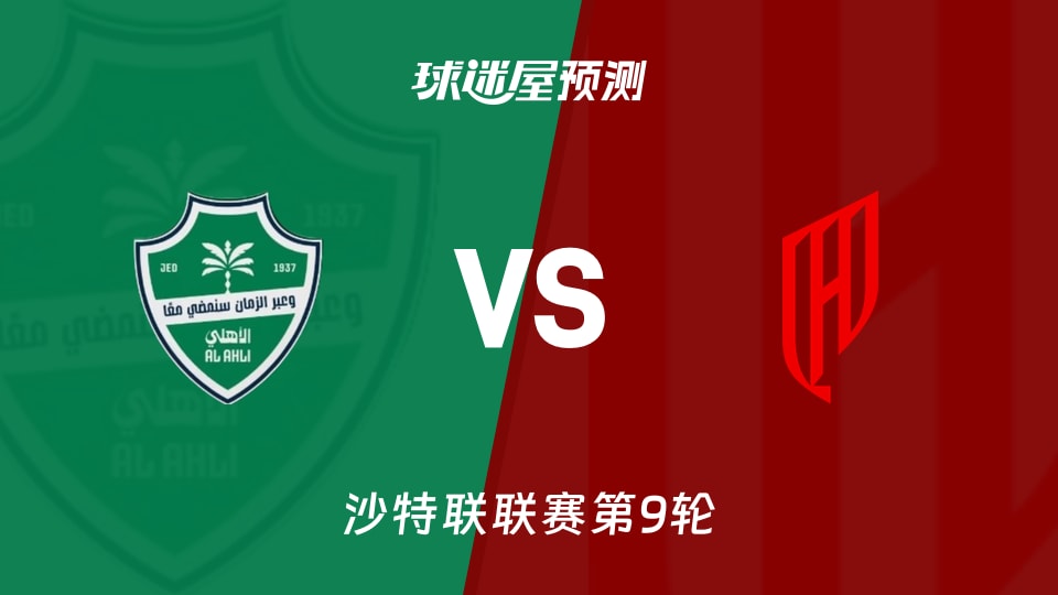 沙特联比赛前瞻：吉达国民vs胡拜尔库迪西亚预测分析(2025年11月22日)