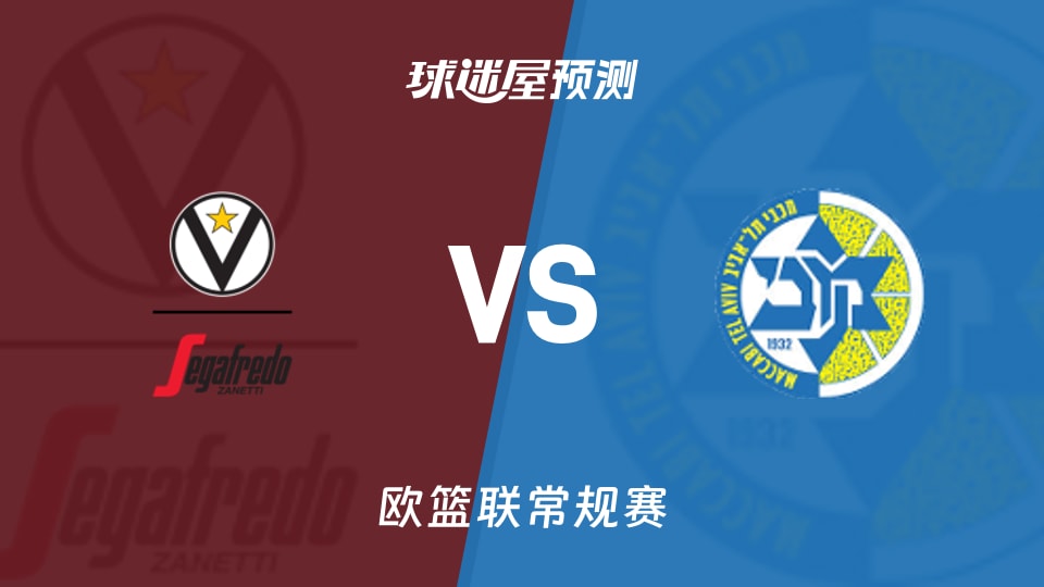 欧篮联比赛前瞻：博洛尼亚vs特拉维夫马卡比预测分析(2025年11月22日)