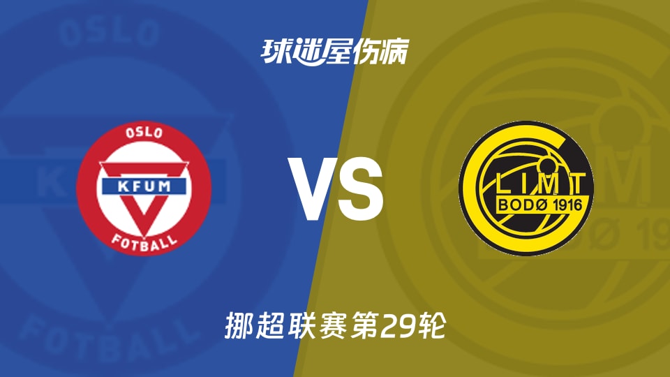 【挪超】KFUM奥斯陆vs博德闪耀伤病名单最新(2025年11月22日)