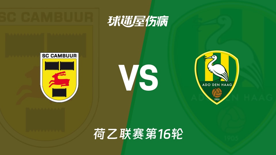 【荷乙】坎布尔vs海牙伤病名单最新(2025年11月22日)