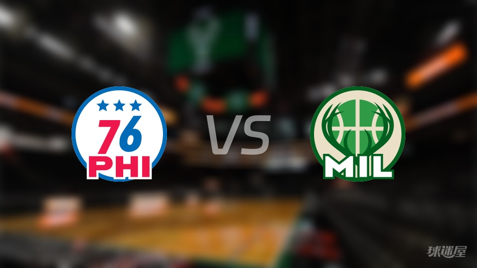 76人vs雄鹿首发阵容详情一览(2025年11月21日)