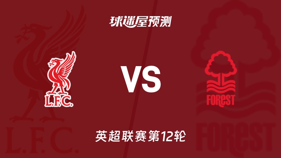 英超比赛前瞻：利物浦vs诺丁汉森林预测分析(2025年11月22日)