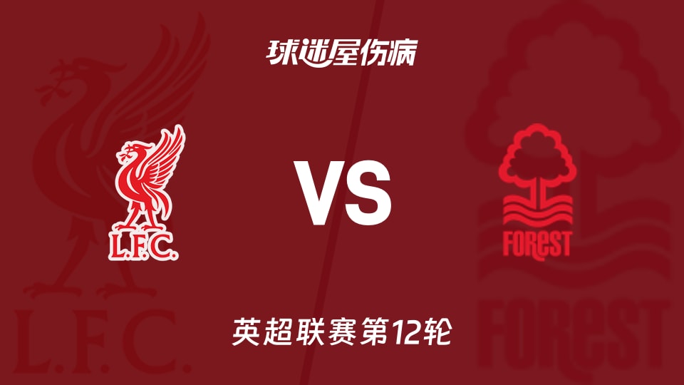 【英超】利物浦vs诺丁汉森林伤病名单最新(2025年11月22日)