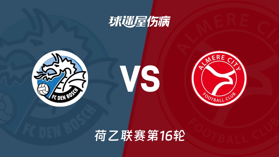 【荷乙】邓伯什vs阿尔梅勒城伤病名单最新(2025年11月22日)