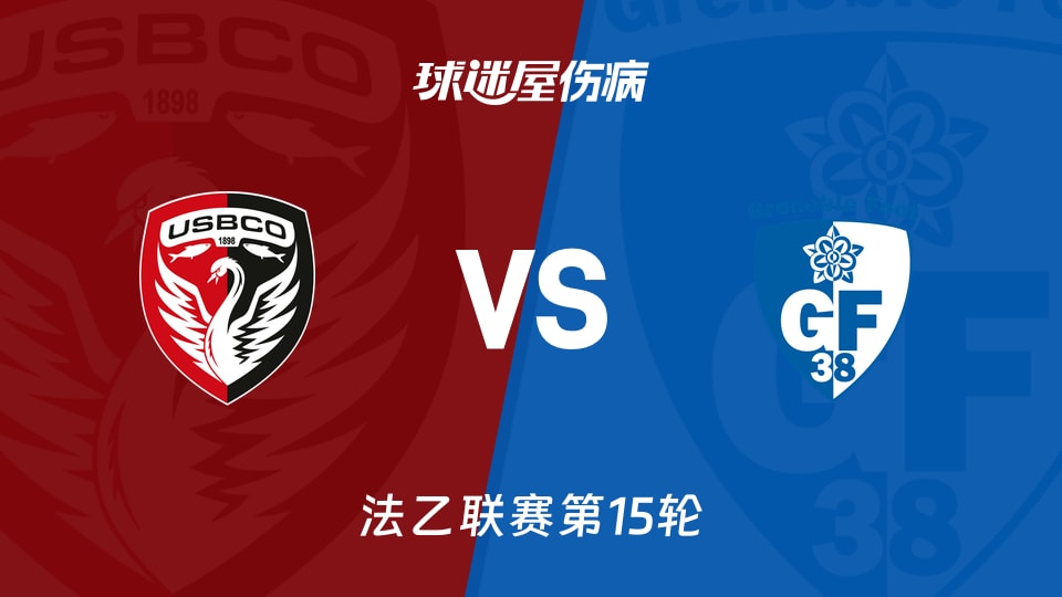 【法乙】布洛涅vs格勒诺布尔伤病名单最新(2025年11月22日)