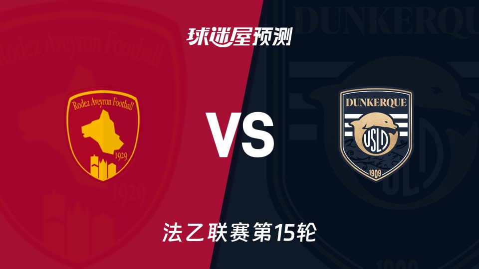 法乙比赛前瞻：罗德兹vs敦刻尔克预测分析(2025年11月22日)