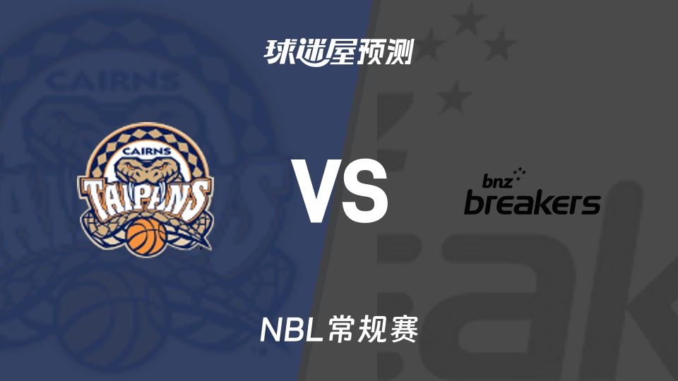 NBL比赛前瞻：凯恩斯太攀蛇vs新西兰破坏者预测分析(2025年11月22日)