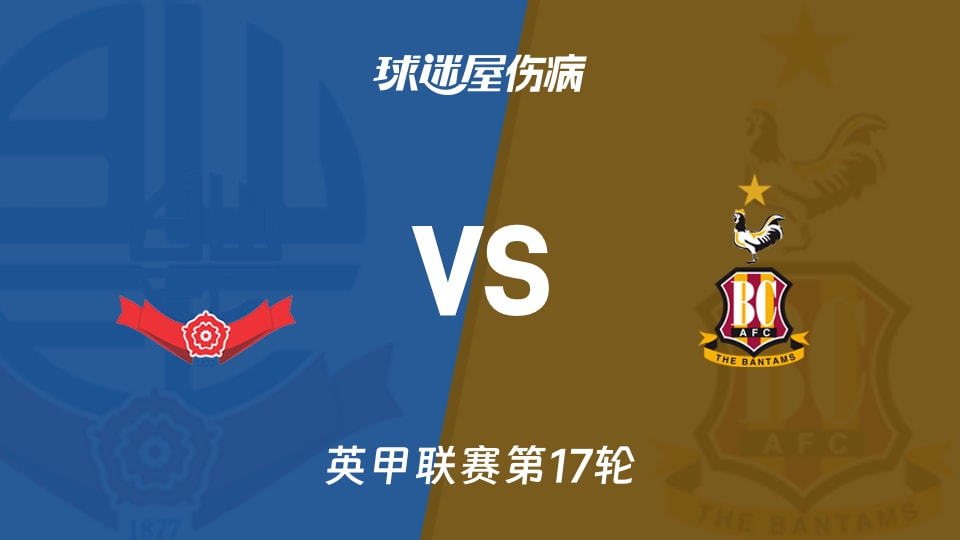 【英甲】博尔顿vs布拉德福德伤病名单最新(2025年11月22日)