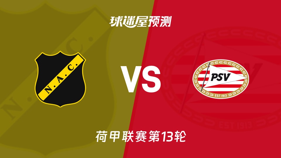 荷甲比赛前瞻：布雷达vs埃因霍温预测分析(2025年11月22日)
