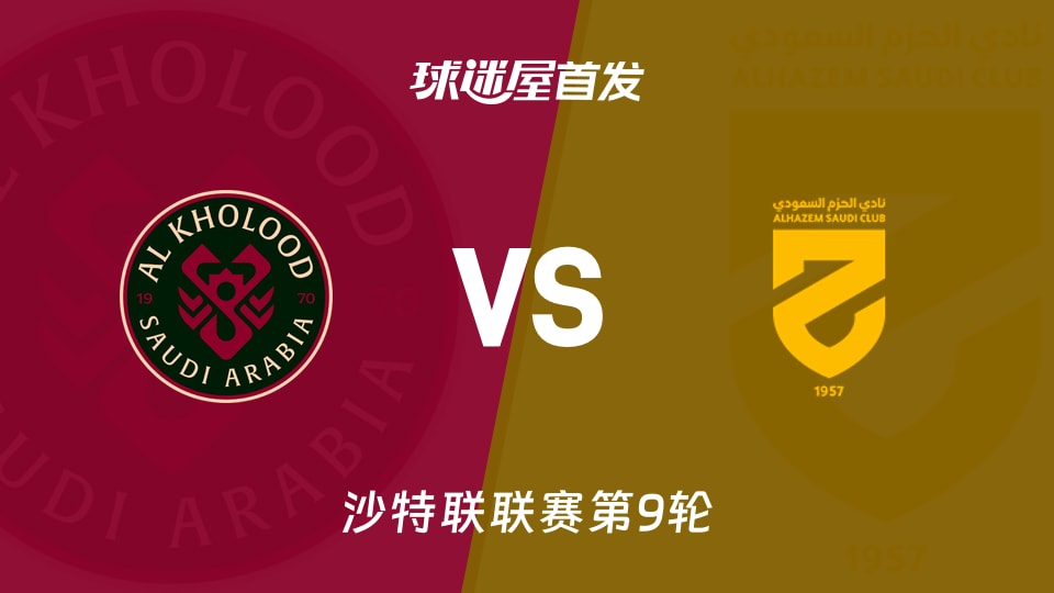 【沙特联】拉斯永恒vs哈森姆首发阵容名单(2025年11月21日)