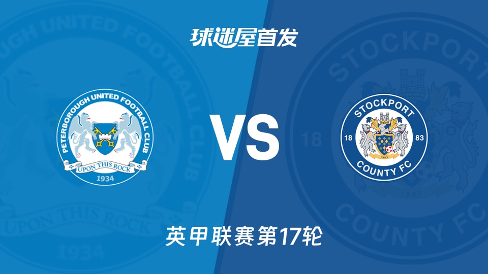 【英甲】彼得堡联vs斯托克港首发阵容名单(2025年11月21日)