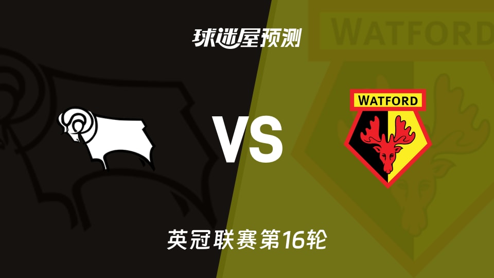 英冠比赛前瞻：德比郡vs沃特福德预测分析(2025年11月22日)
