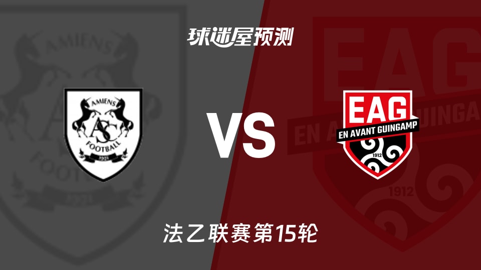 法乙比赛前瞻：亚眠vs甘冈预测分析(2025年11月22日)