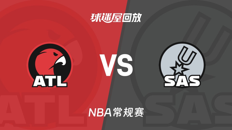 老鹰vs马刺回放录像【2025年11月21日】