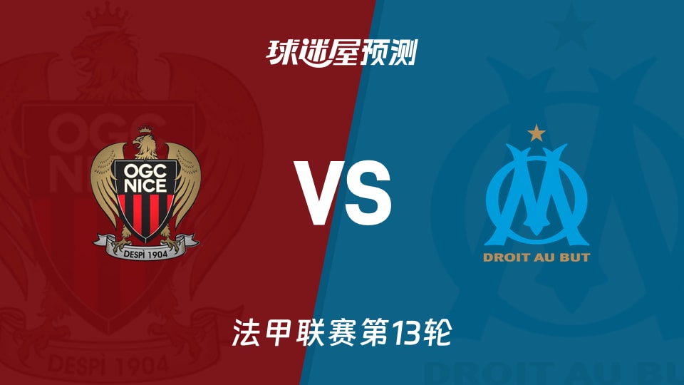法甲比赛前瞻：尼斯vs马赛预测分析(2025年11月22日)
