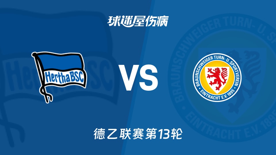 【德乙】柏林赫塔vs布伦瑞克伤病名单最新(2025年11月22日)