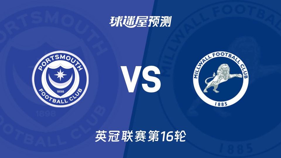英冠比赛前瞻：朴茨茅斯vs米尔沃尔预测分析(2025年11月22日)