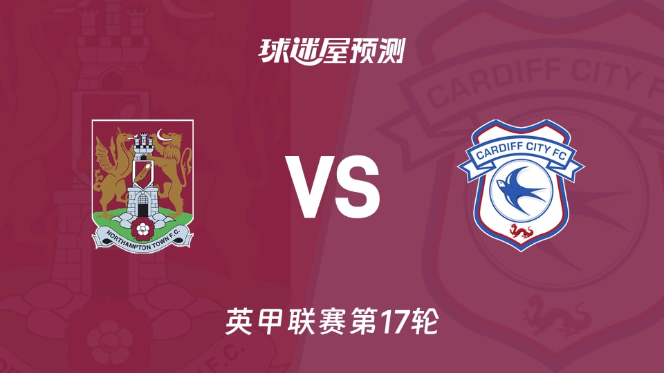英甲比赛前瞻:北安普顿vs卡迪夫城预测分析(2025年11月22日)