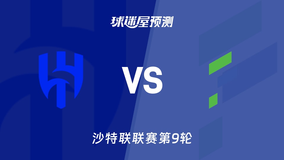 沙特联比赛前瞻：利雅得新月vs哈萨征服预测分析(2025年11月22日)