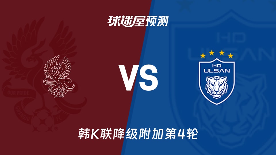 韩K联比赛前瞻：光州FCvs蔚山HD预测分析(2025年11月22日)