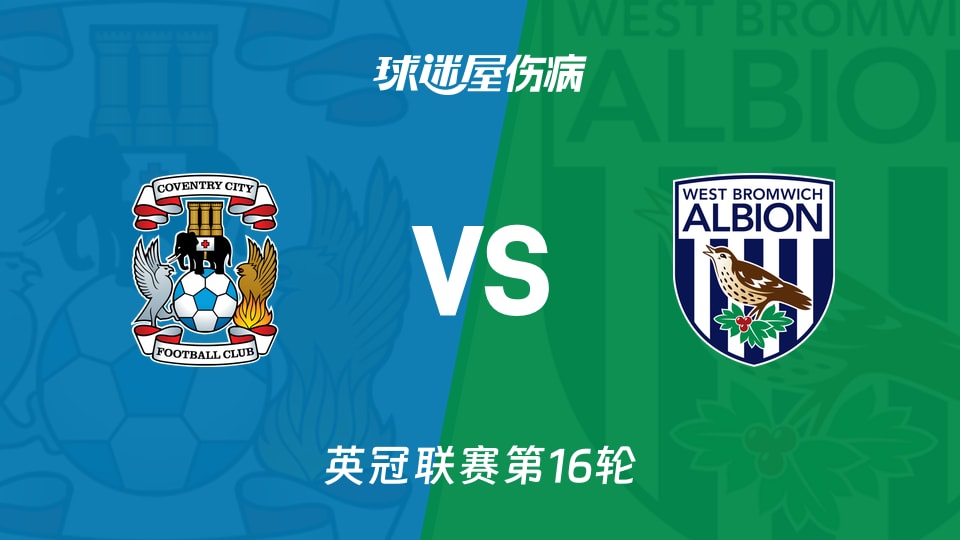 【英冠】考文垂vs西布罗姆维奇伤病名单最新(2025年11月22日)