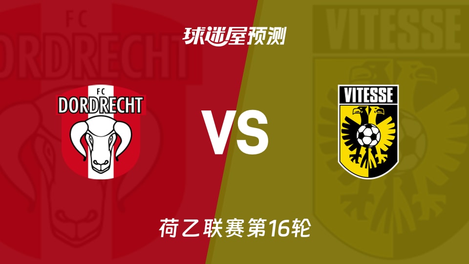 荷乙比赛前瞻：多德勒支vs维特斯预测分析(2025年11月22日)