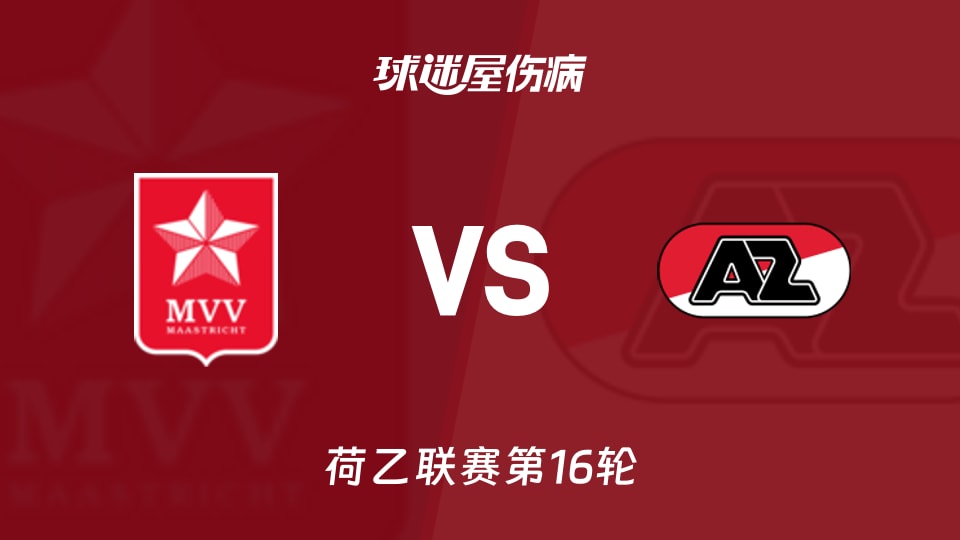 【荷乙】马斯特里赫特vs阿尔克马尔青年队伤病名单最新(2025年11月22日)
