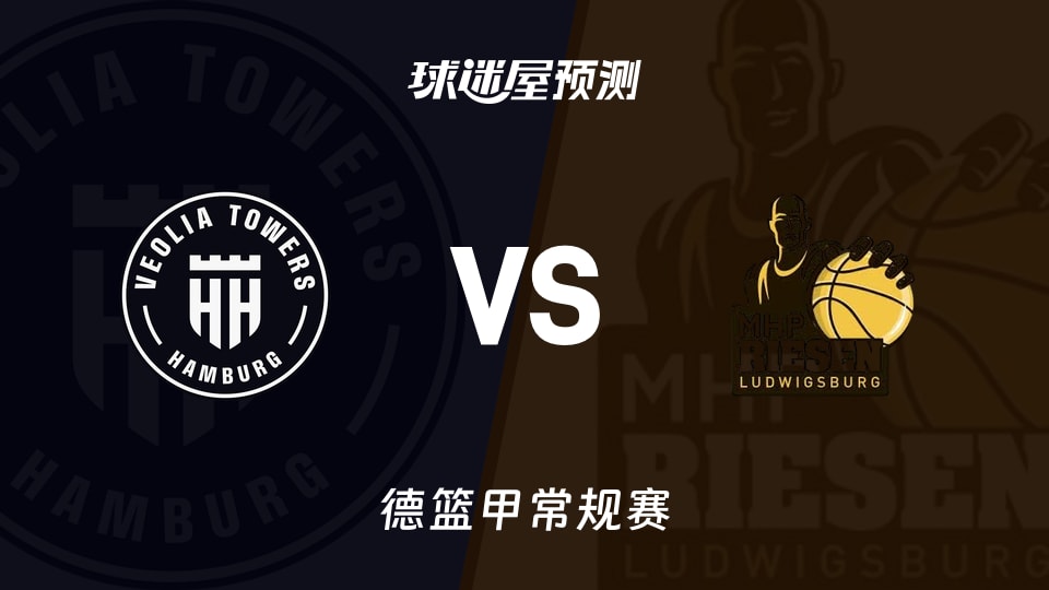 德篮甲比赛前瞻:汉堡vs路德维希堡预测分析(2025年11月22日)