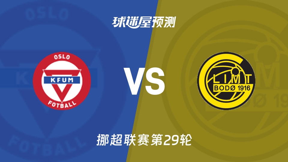 挪超比赛前瞻：KFUM奥斯陆vs博德闪耀预测分析(2025年11月22日)