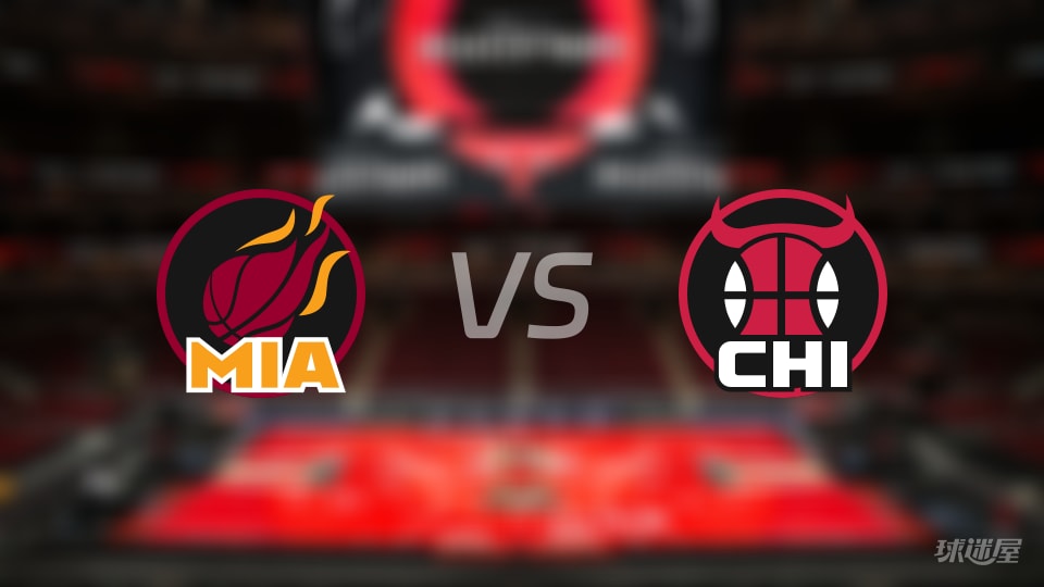 热火vs公牛大小分预测 数据解析详情一览(2025年11月22日)