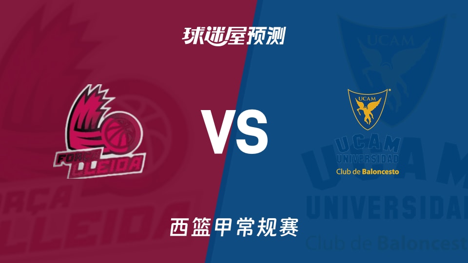 西篮甲比赛前瞻：莱里达vs穆尔西亚预测分析(2025年11月23日)