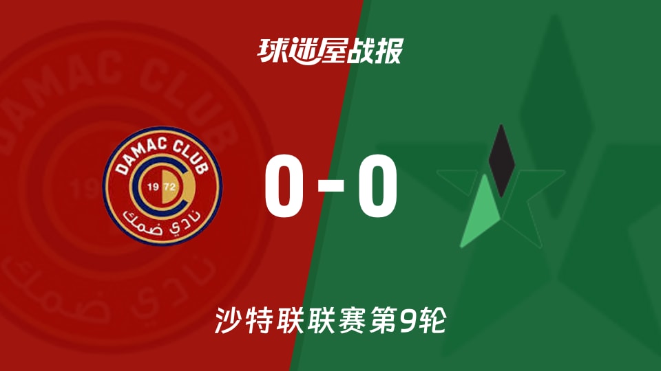 【沙特联】达马克vs纳杰马体育比赛结果：达马克(0-0)纳杰马体育比分战报(2025年11月22日)