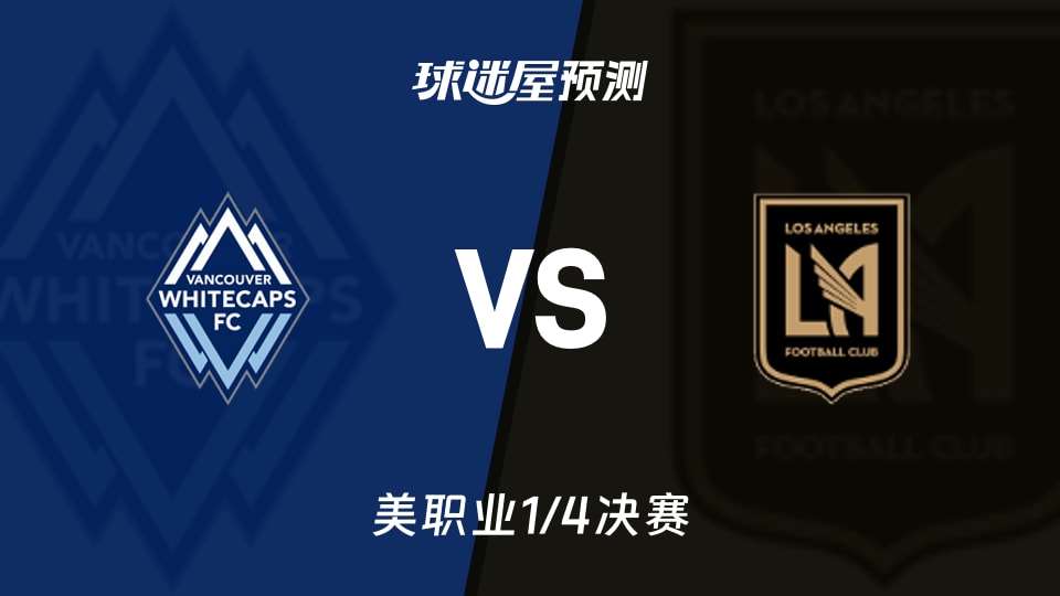 美职业比赛前瞻：温哥华白浪vs洛杉矶FC预测分析(2025年11月23日)