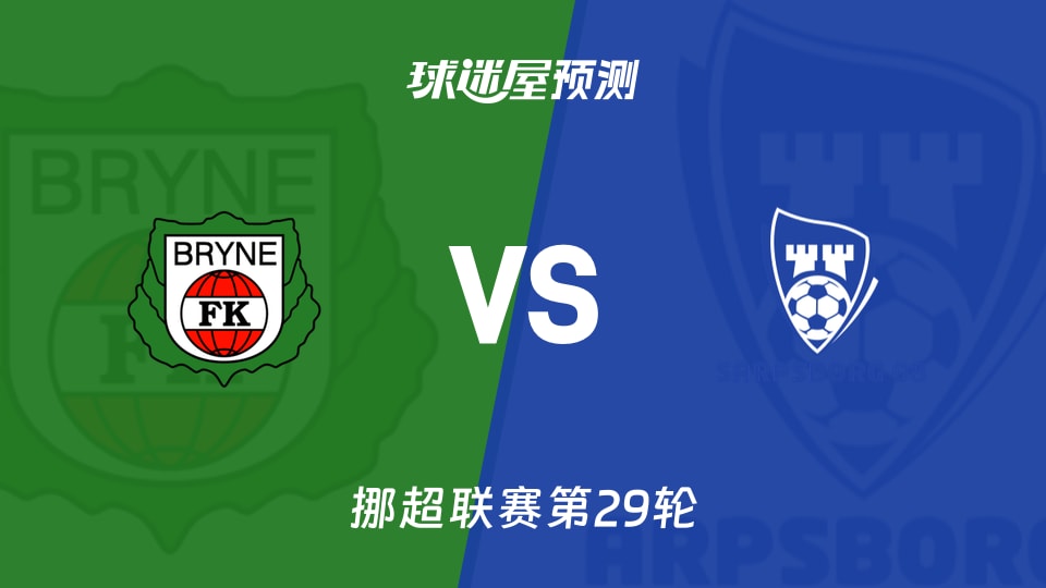 挪超比赛前瞻：布莱尼vs萨普斯堡预测分析(2025年11月23日)