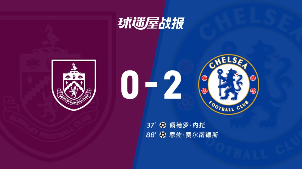 【英超】伯恩利vs切尔西比赛结果：伯恩利(0-2)切尔西比分战报(2025年11月22日)
